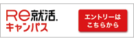 RE 就活キャンパス
